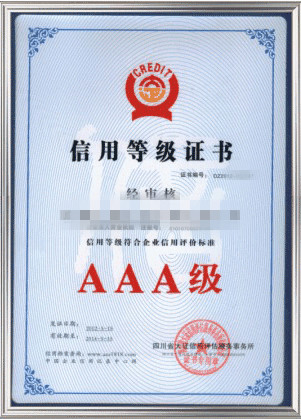 3A信用等級證書