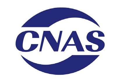 CNAS認證