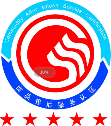 售后服務(wù)認(rèn)證