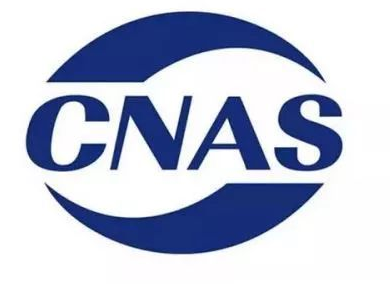 CNAS認證標識